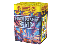 Неоновый мир Батарея салютов купить в Сосновке Кировской области | sosnovkakirovskaya.salutsklad.ru