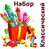 Классический Набор пиротехники купить в Сосновке Кировской области | sosnovkakirovskaya.salutsklad.ru