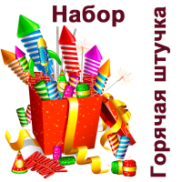 Горячая штучка Набор пиротехники купить в Сосновке Кировской области | sosnovkakirovskaya.salutsklad.ru