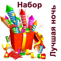 Лучшая ночь Набор пиротехники купить в Сосновке Кировской области | sosnovkakirovskaya.salutsklad.ru