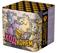 Ход конем Фейерверк купить в Сосновке Кировской области | sosnovkakirovskaya.salutsklad.ru