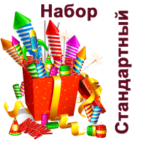 Стандартный Набор пиротехники купить в Сосновке Кировской области | sosnovkakirovskaya.salutsklad.ru