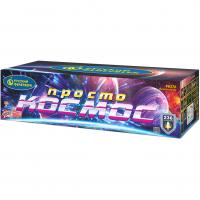 Просто космос Батарея салютов купить в Сосновке Кировской области | sosnovkakirovskaya.salutsklad.ru