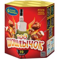 Под шашлычок! Салют купить в Сосновке Кировской области | sosnovkakirovskaya.salutsklad.ru