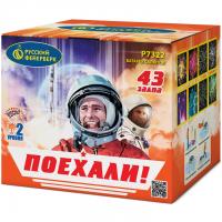 Поехали! Фейерверк купить в Сосновке Кировской области | sosnovkakirovskaya.salutsklad.ru