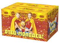 Отец-молодец! Батарея салютов купить в Сосновке Кировской области | sosnovkakirovskaya.salutsklad.ru