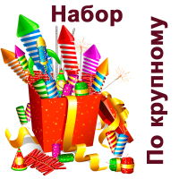 По крупному Набор пиротехники купить в Сосновке Кировской области | sosnovkakirovskaya.salutsklad.ru