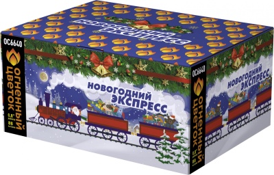 Новогодний экспресс Батарея салютов купить в Сосновке Кировской области | sosnovkakirovskaya.salutsklad.ru