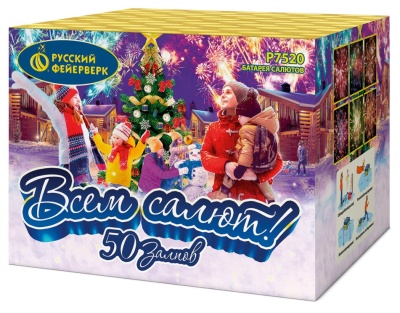 Всем салют! 50 Салют купить в Сосновке Кировской области | sosnovkakirovskaya.salutsklad.ru