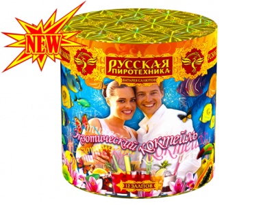 Экзотический коктейль Батарея салютов купить в Сосновке Кировской области | sosnovkakirovskaya.salutsklad.ru
