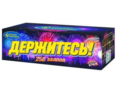 Держитесь Фейерверк купить в Сосновке Кировской области | sosnovkakirovskaya.salutsklad.ru
