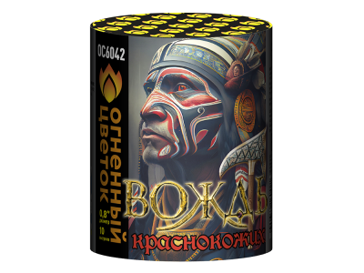 Вождь краснокожих Фейерверк купить в Сосновке Кировской области | sosnovkakirovskaya.salutsklad.ru