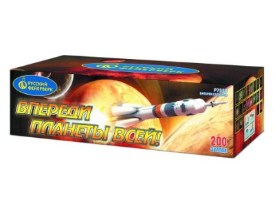 Впереди планеты всей Батарея салютов купить в Сосновке Кировской области | sosnovkakirovskaya.salutsklad.ru