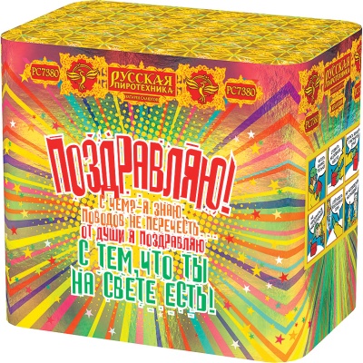 Поздравляю! Батарея салютов купить в Сосновке Кировской области | sosnovkakirovskaya.salutsklad.ru