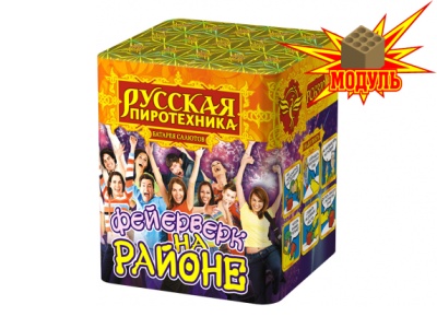 Фейерверк на районе Салют купить в Сосновке Кировской области | sosnovkakirovskaya.salutsklad.ru