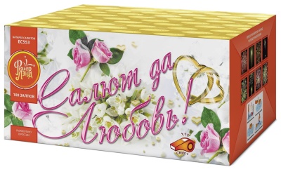 Салют да любовь Батарея салютов купить в Сосновке Кировской области | sosnovkakirovskaya.salutsklad.ru