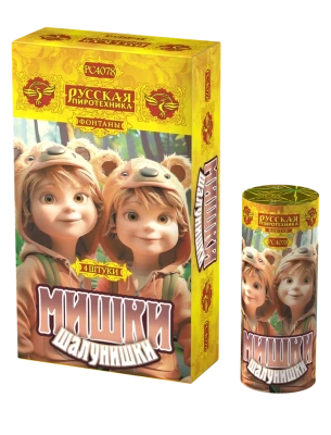 Мишки-шалунишки Пиротехнический фонтан купить в Сосновке Кировской области | sosnovkakirovskaya.salutsklad.ru