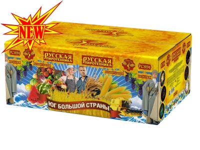 Юг Большой Страны Салют купить в Сосновке Кировской области | sosnovkakirovskaya.salutsklad.ru